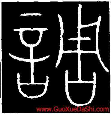 調,李陽冰,書法字典
